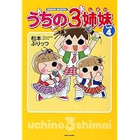 R@即購入⭕️⭐︎松本ぷりっつ　セット ジュニア版うちの3姉妹セット |本 | 通販 | Amazon